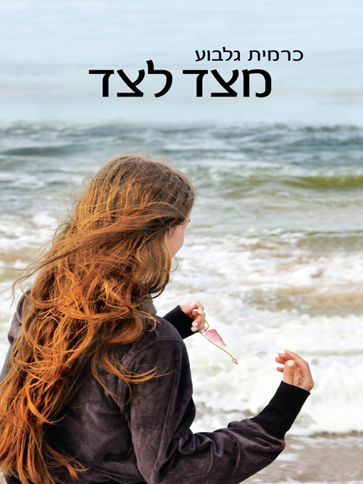 Cover of מצד לצד - Side to Side